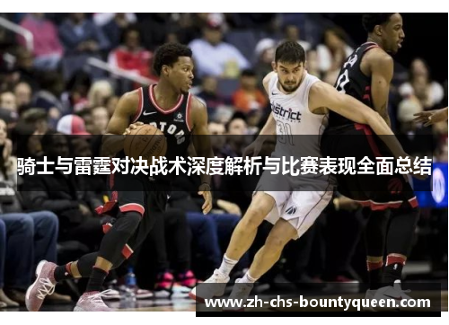 骑士与雷霆对决战术深度解析与比赛表现全面总结