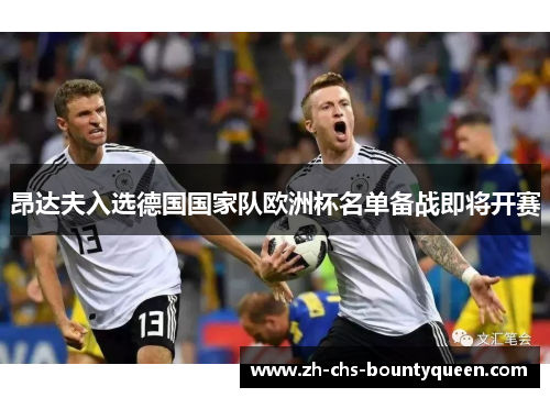 昂达夫入选德国国家队欧洲杯名单备战即将开赛