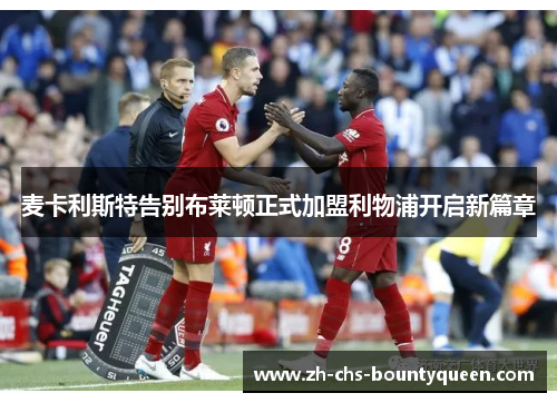 麦卡利斯特告别布莱顿正式加盟利物浦开启新篇章