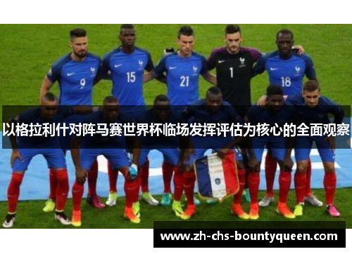 以格拉利什对阵马赛世界杯临场发挥评估为核心的全面观察
