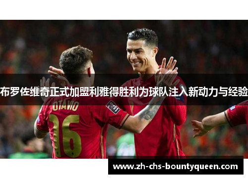 布罗佐维奇正式加盟利雅得胜利为球队注入新动力与经验