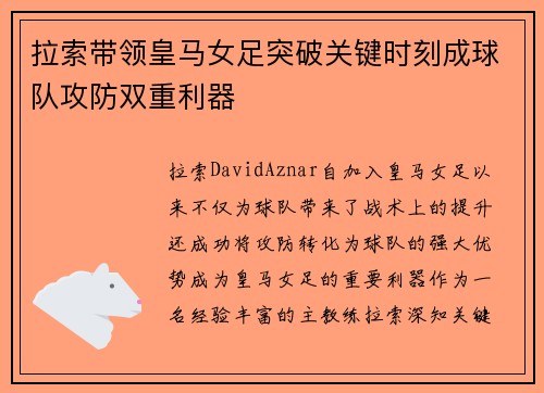 拉索带领皇马女足突破关键时刻成球队攻防双重利器