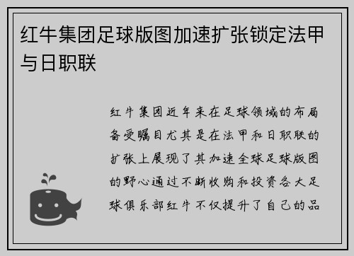 红牛集团足球版图加速扩张锁定法甲与日职联 红牛集团足球版图加速扩张锁定法甲与日职联