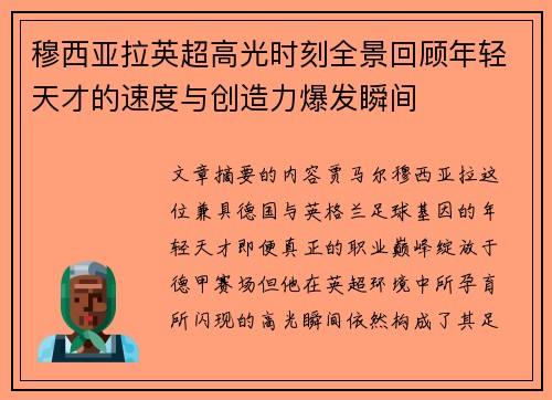 穆西亚拉英超高光时刻全景回顾年轻天才的速度与创造力爆发瞬间