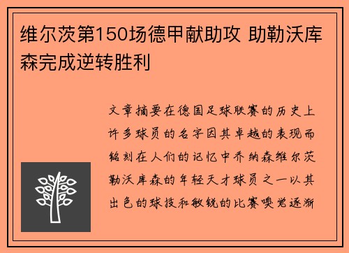 维尔茨第150场德甲献助攻 助勒沃库森完成逆转胜利