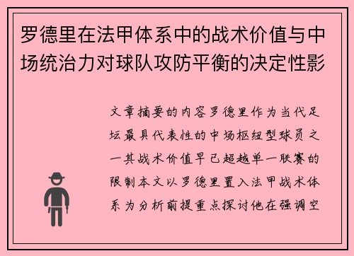 罗德里在法甲体系中的战术价值与中场统治力对球队攻防平衡的决定性影响