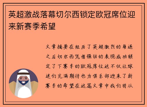 英超激战落幕切尔西锁定欧冠席位迎来新赛季希望