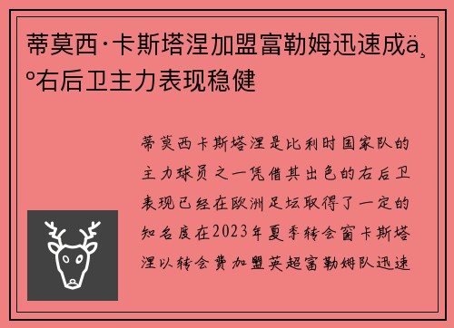 蒂莫西·卡斯塔涅加盟富勒姆迅速成为右后卫主力表现稳健