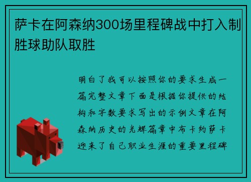 萨卡在阿森纳300场里程碑战中打入制胜球助队取胜