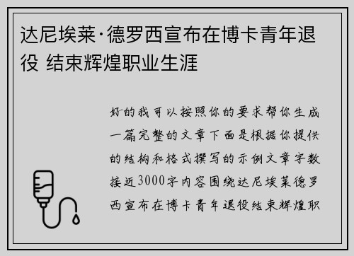 达尼埃莱·德罗西宣布在博卡青年退役 结束辉煌职业生涯