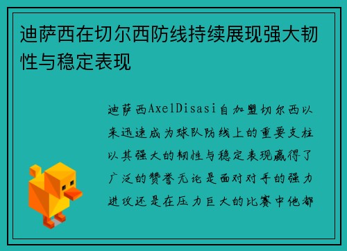 迪萨西在切尔西防线持续展现强大韧性与稳定表现 