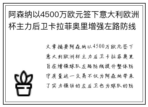 阿森纳以4500万欧元签下意大利欧洲杯主力后卫卡拉菲奥里增强左路防线