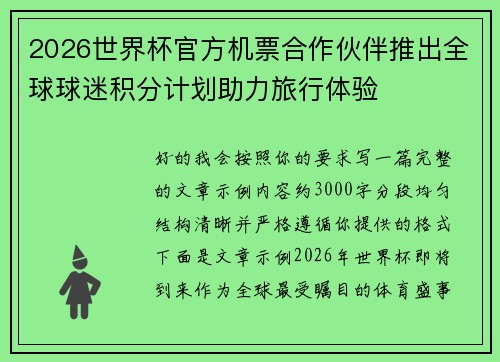 2026世界杯官方机票合作伙伴推出全球球迷积分计划助力旅行体验