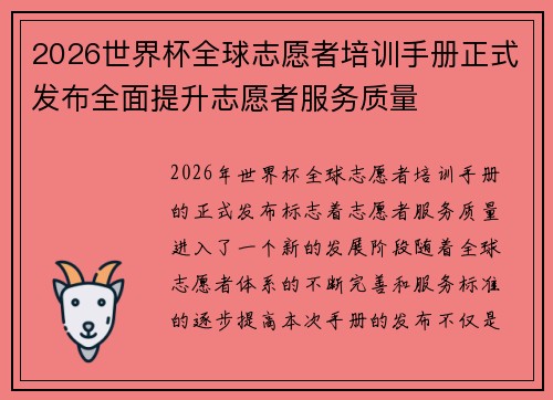 2026世界杯全球志愿者培训手册正式发布全面提升志愿者服务质量