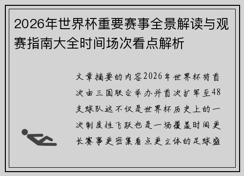 2026年世界杯重要赛事全景解读与观赛指南大全时间场次看点解析