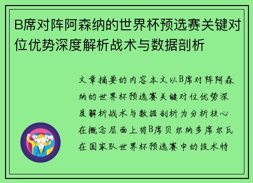 B席对阵阿森纳的世界杯预选赛关键对位优势深度解析战术与数据剖析