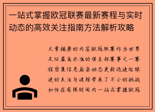 一站式掌握欧冠联赛最新赛程与实时动态的高效关注指南方法解析攻略