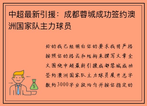 中超最新引援：成都蓉城成功签约澳洲国家队主力球员