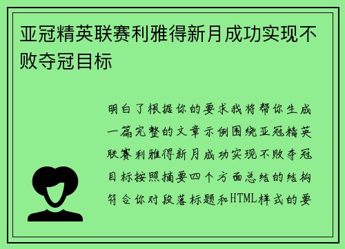 亚冠精英联赛利雅得新月成功实现不败夺冠目标