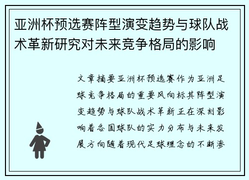 亚洲杯预选赛阵型演变趋势与球队战术革新研究对未来竞争格局的影响 亚洲杯预选赛阵型演变趋势与球队战术革新研究对未来竞争格局的影响