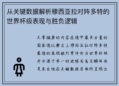 从关键数据解析穆西亚拉对阵多特的世界杯级表现与胜负逻辑