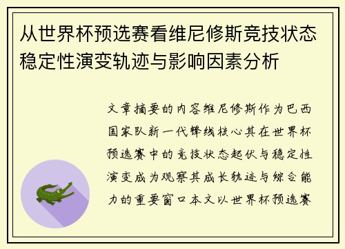 从世界杯预选赛看维尼修斯竞技状态稳定性演变轨迹与影响因素分析