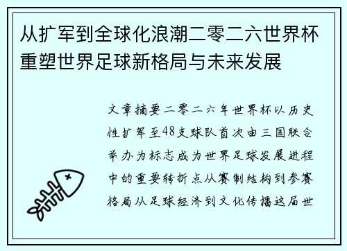 从扩军到全球化浪潮二零二六世界杯重塑世界足球新格局与未来发展