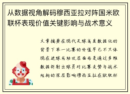 从数据视角解码穆西亚拉对阵国米欧联杯表现价值关键影响与战术意义 从数据视角解码穆西亚拉对阵国米欧联杯表现价值关键影响与战术意义