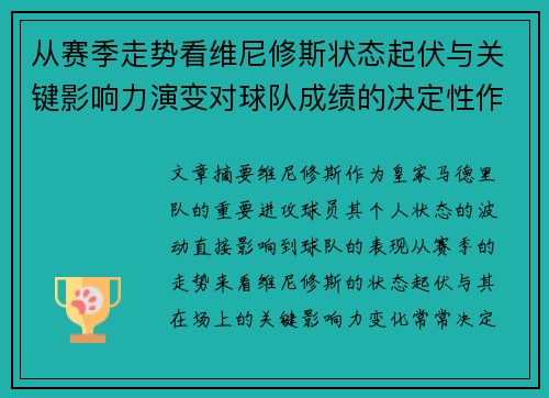 从赛季走势看维尼修斯状态起伏与关键影响力演变对球队成绩的决定性作用