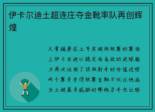 伊卡尔迪土超连庄夺金靴率队再创辉煌 伊卡尔迪土超连庄夺金靴率队再创辉煌