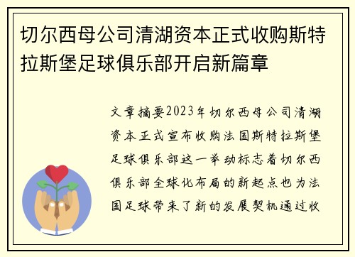切尔西母公司清湖资本正式收购斯特拉斯堡足球俱乐部开启新篇章