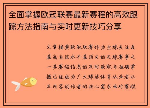 全面掌握欧冠联赛最新赛程的高效跟踪方法指南与实时更新技巧分享