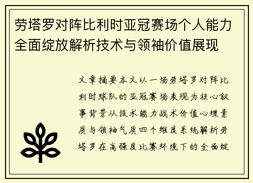 劳塔罗对阵比利时亚冠赛场个人能力全面绽放解析技术与领袖价值展现
