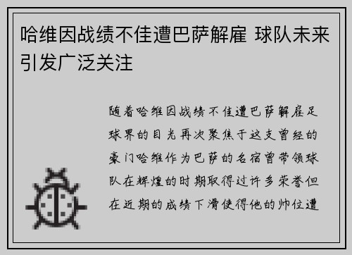 哈维因战绩不佳遭巴萨解雇 球队未来引发广泛关注
