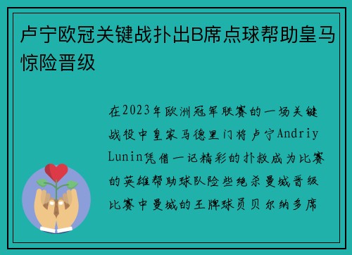 卢宁欧冠关键战扑出B席点球帮助皇马惊险晋级 卢宁欧冠关键战扑出B席点球帮助皇马惊险晋级