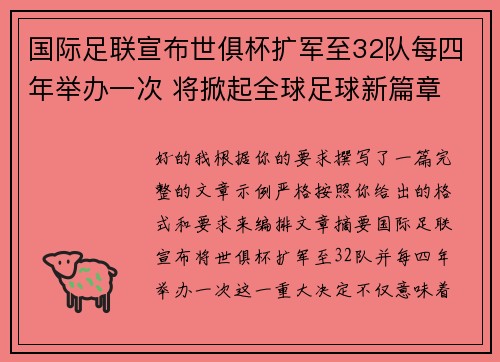 国际足联宣布世俱杯扩军至32队每四年举办一次 将掀起全球足球新篇章