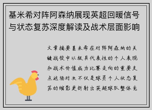 基米希对阵阿森纳展现英超回暖信号与状态复苏深度解读及战术层面影响
