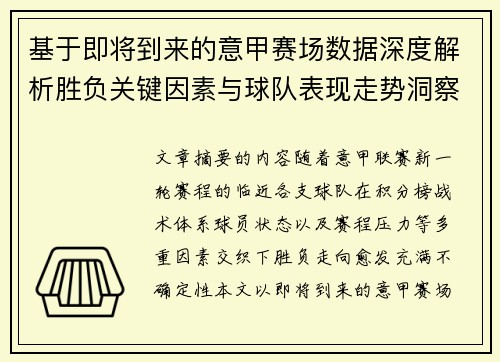 基于即将到来的意甲赛场数据深度解析胜负关键因素与球队表现走势洞察
