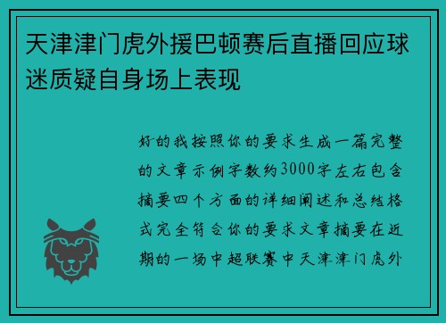天津津门虎外援巴顿赛后直播回应球迷质疑自身场上表现