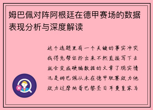 姆巴佩对阵阿根廷在德甲赛场的数据表现分析与深度解读