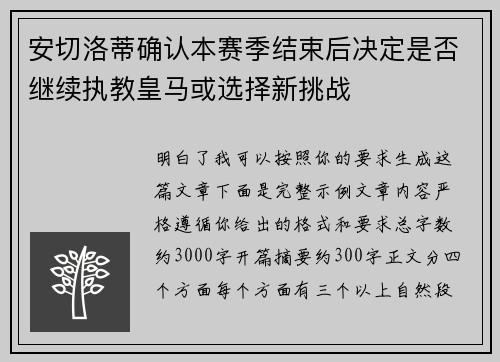 安切洛蒂确认本赛季结束后决定是否继续执教皇马或选择新挑战