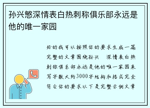 孙兴慜深情表白热刺称俱乐部永远是他的唯一家园