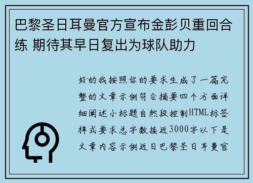 巴黎圣日耳曼官方宣布金彭贝重回合练 期待其早日复出为球队助力