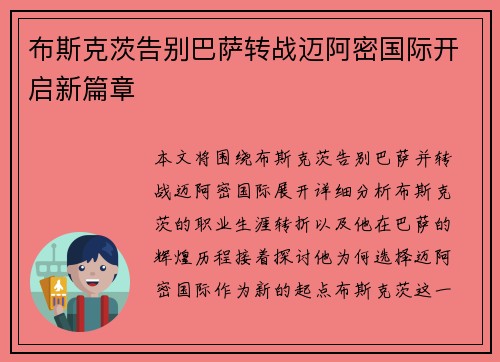 布斯克茨告别巴萨转战迈阿密国际开启新篇章
