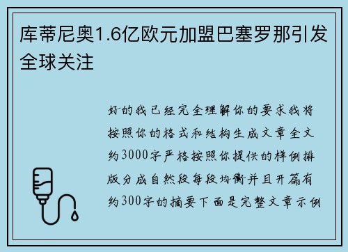 库蒂尼奥1.6亿欧元加盟巴塞罗那引发全球关注