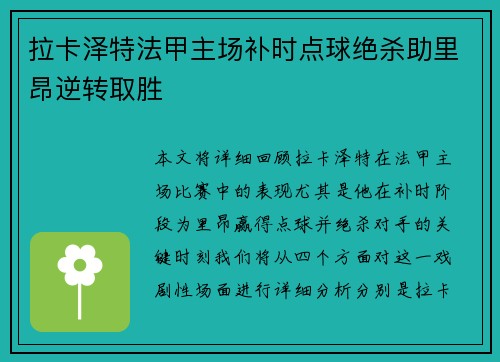 拉卡泽特法甲主场补时点球绝杀助里昂逆转取胜