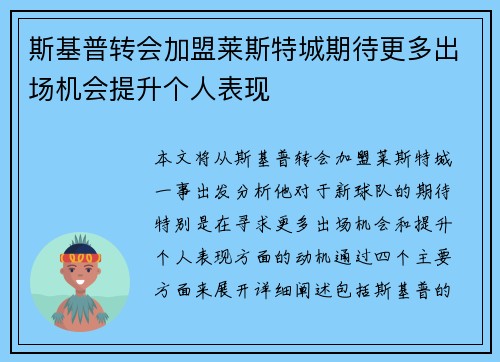斯基普转会加盟莱斯特城期待更多出场机会提升个人表现