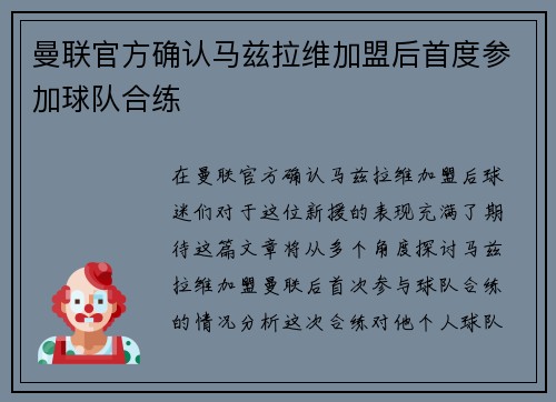 曼联官方确认马兹拉维加盟后首度参加球队合练