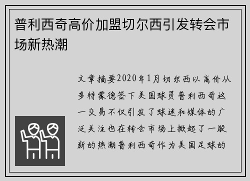 普利西奇高价加盟切尔西引发转会市场新热潮