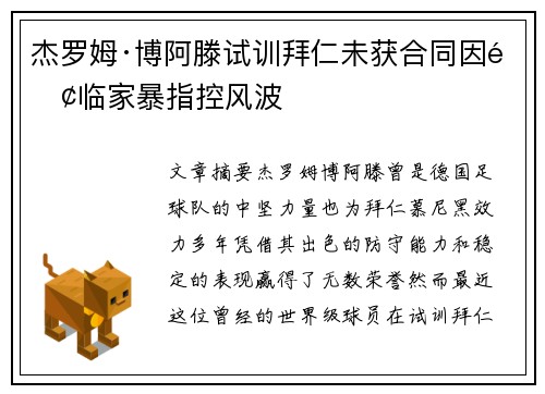 杰罗姆·博阿滕试训拜仁未获合同因面临家暴指控风波